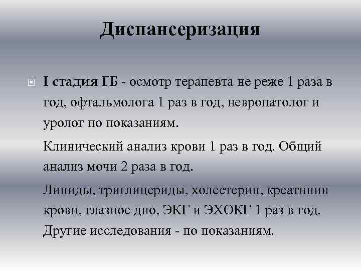 Диспансеризация I стадия ГБ - осмотр терапевта не реже 1 раза в год, офтальмолога