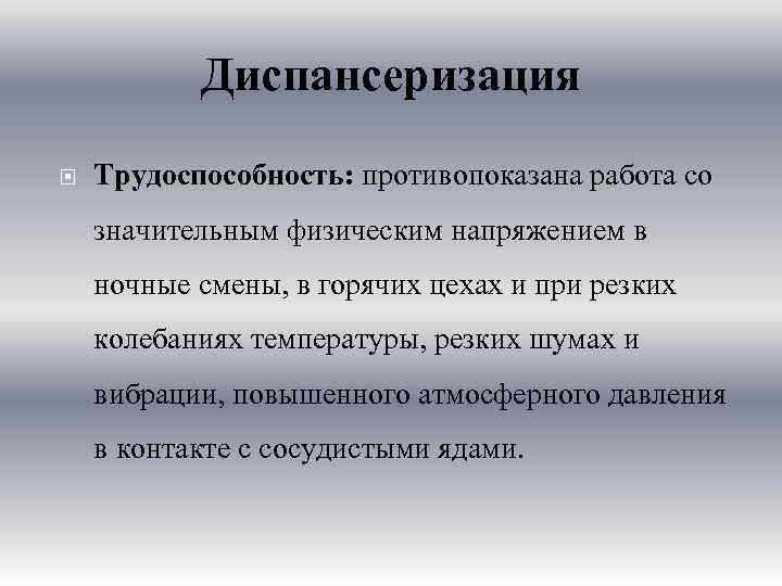 Диспансеризация Трудоспособность: противопоказана работа со значительным физическим напряжением в ночные смены, в горячих цехах