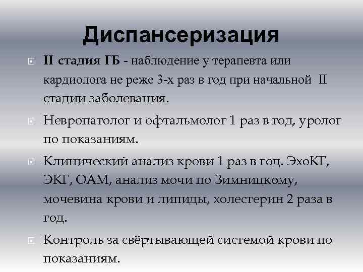 Диспансеризация II стадия ГБ - наблюдение у терапевта или кардиолога не реже 3 -х