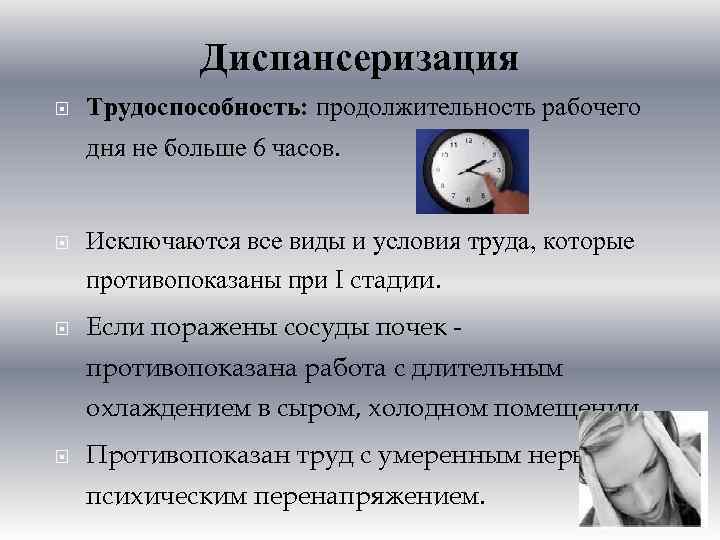 Диспансеризация Трудоспособность: продолжительность рабочего дня не больше 6 часов. Исключаются все виды и условия