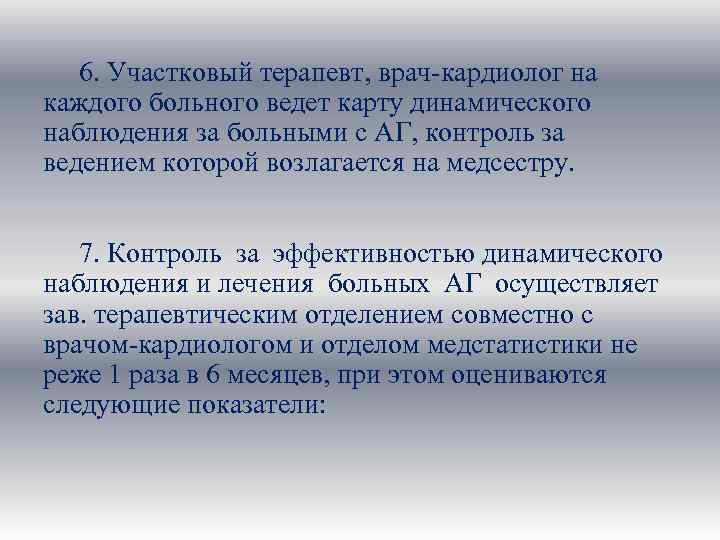 6. Участковый терапевт, врач-кардиолог на каждого больного ведет карту динамического наблюдения за больными с