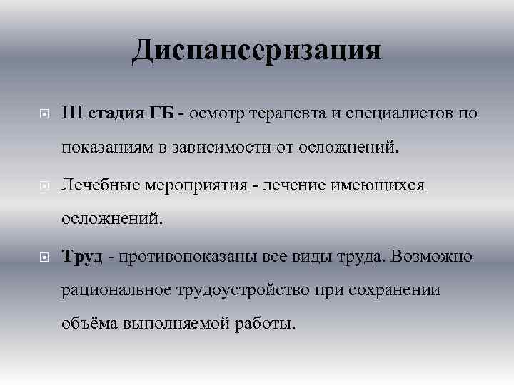 Диспансеризация III стадия ГБ - осмотр терапевта и специалистов по показаниям в зависимости от