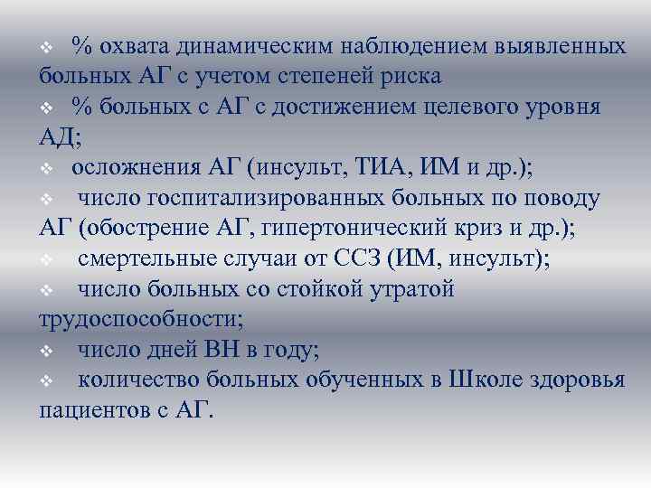 % охвата динамическим наблюдением выявленных больных АГ с учетом степеней риска v % больных