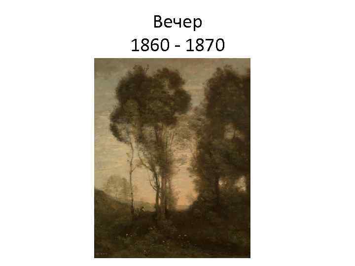 Вечер 1860 - 1870 