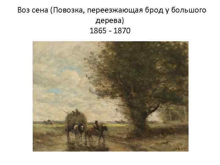 Воз сена (Повозка, переезжающая брод у большого дерева) 1865 - 1870 