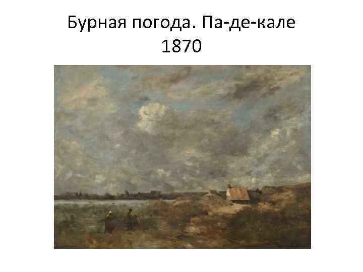 Бурная погода. Па-де-кале 1870 