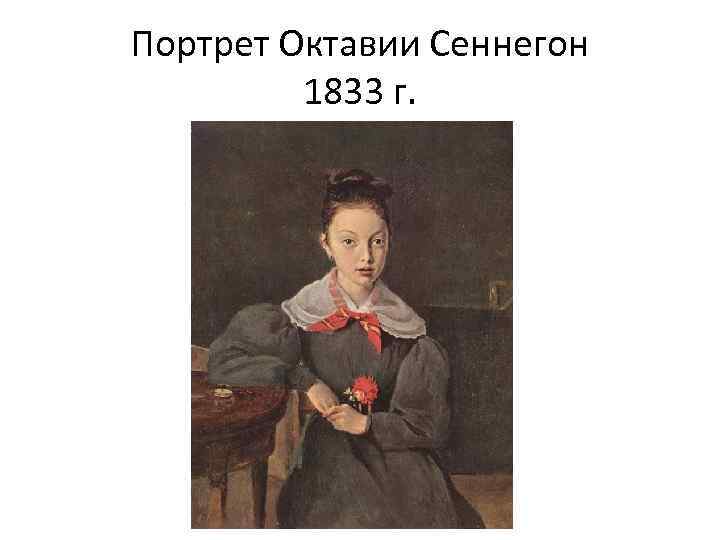 Портрет Октавии Сеннегон 1833 г. 