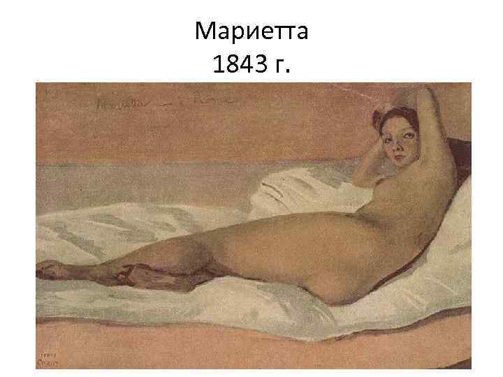 Мариетта 1843 г. 