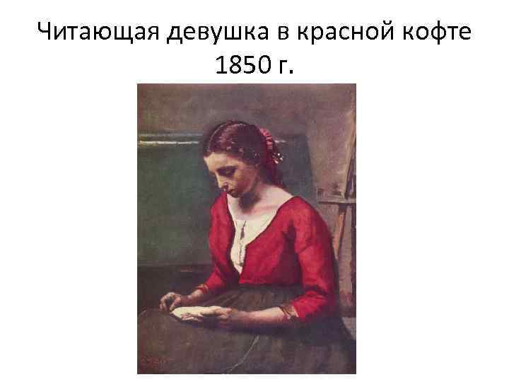 Читающая девушка в красной кофте 1850 г. 