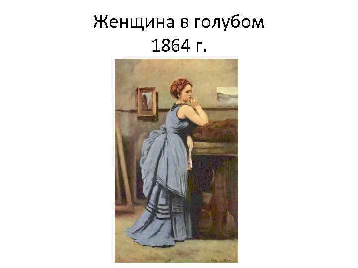 Женщина в голубом 1864 г. 