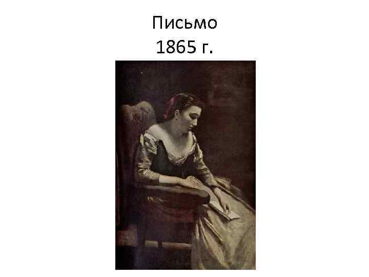 Письмо 1865 г. 