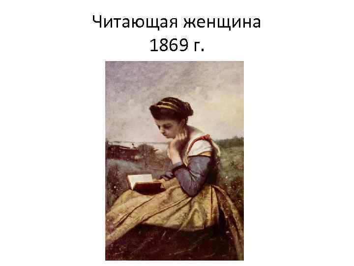 Читающая женщина 1869 г. 