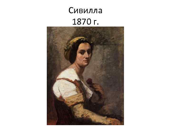 Сивилла 1870 г. 