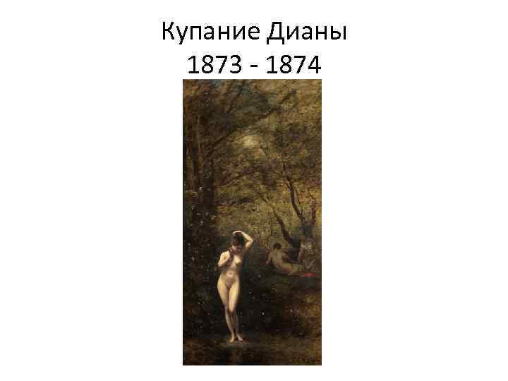 Купание Дианы 1873 - 1874 