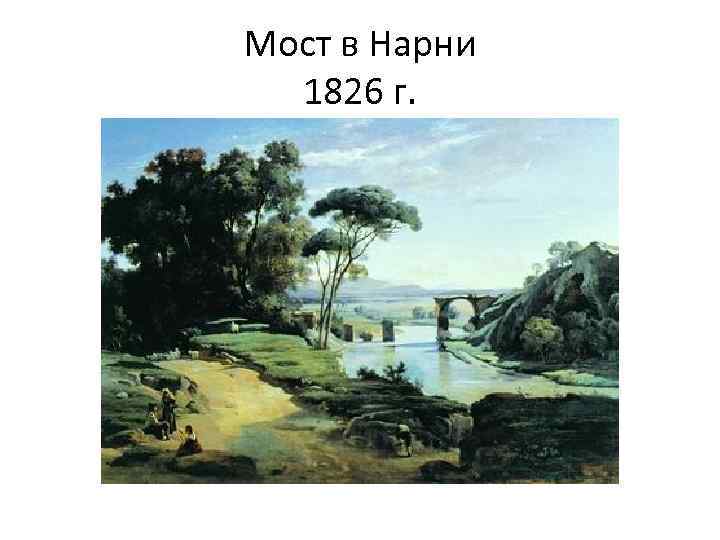 Мост в Нарни 1826 г. 