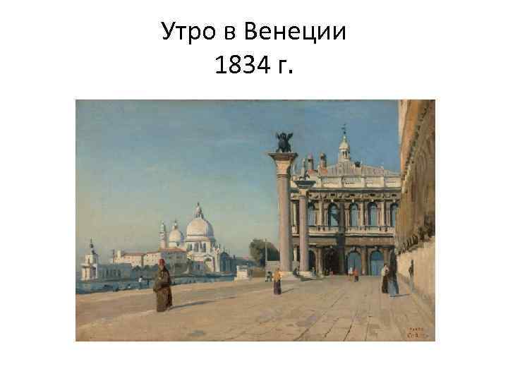 Утро в Венеции 1834 г. 