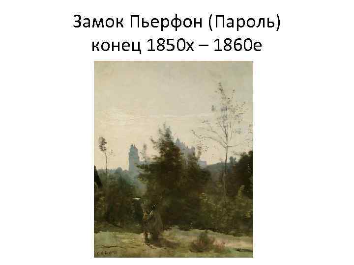 Замок Пьерфон (Пароль) конец 1850 х – 1860 е 