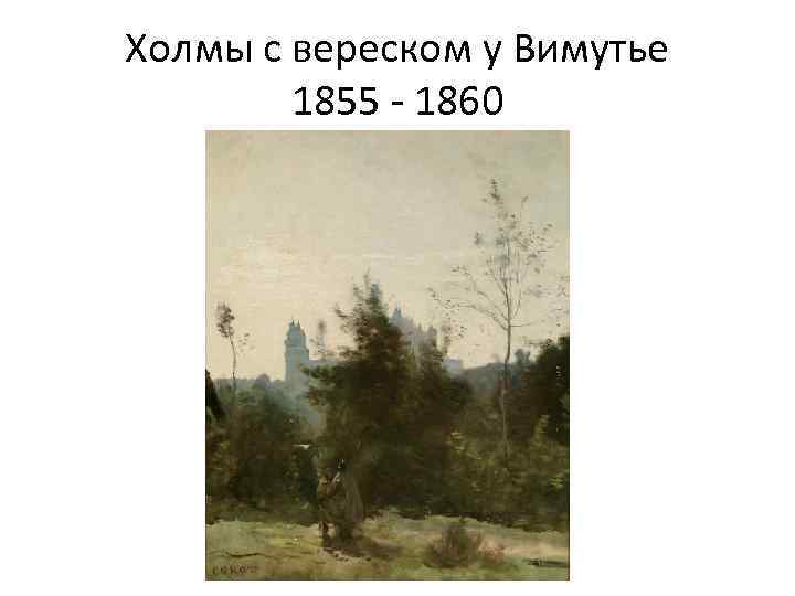 Холмы с вереском у Вимутье 1855 - 1860 