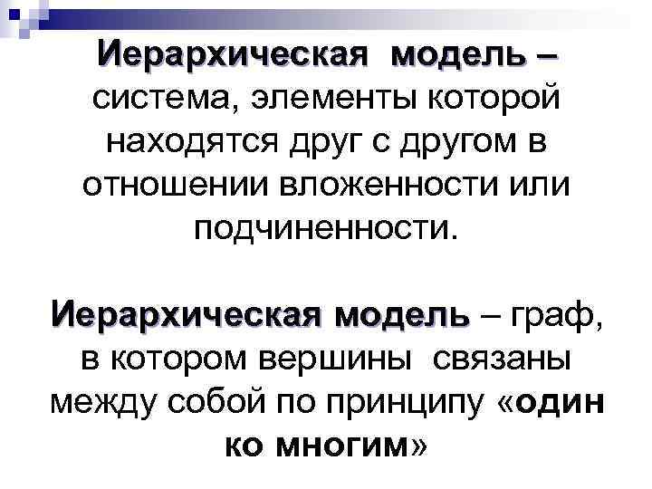 Иерархическая модель – система, элементы которой находятся друг с другом в отношении вложенности или
