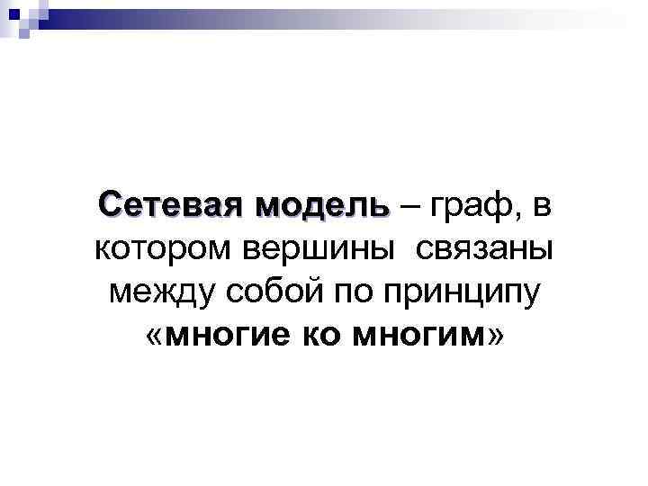 Сетевая модель – граф, в котором вершины связаны между собой по принципу «многие ко