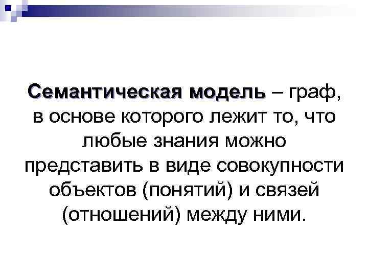 Семантическая модель – граф, в основе которого лежит то, что любые знания можно представить