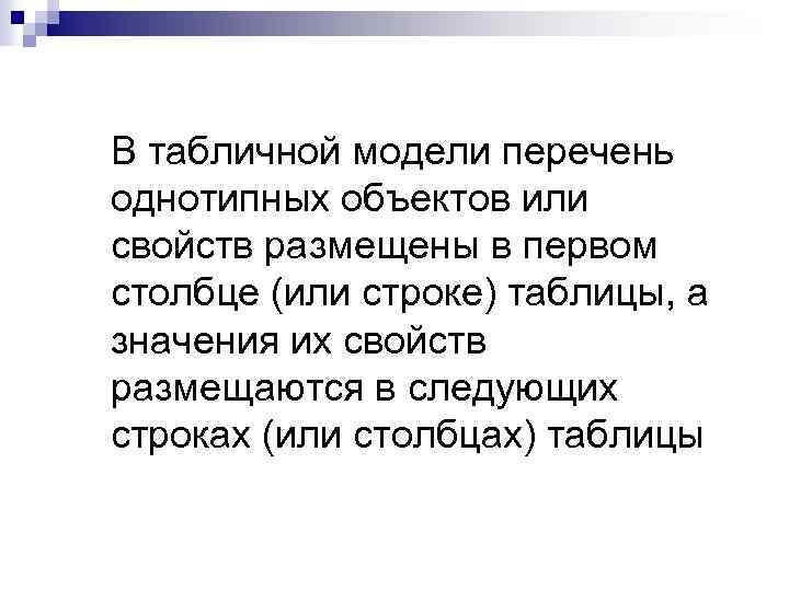 В табличной модели перечень однотипных объектов или свойств размещены в первом столбце (или строке)