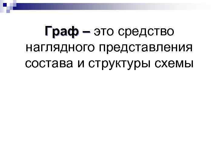 Граф – это средство наглядного представления состава и структуры схемы 
