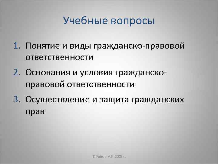 Учебные вопросы 1. Понятие и виды гражданско-правовой ответственности 2. Основания и условия гражданскоправовой ответственности