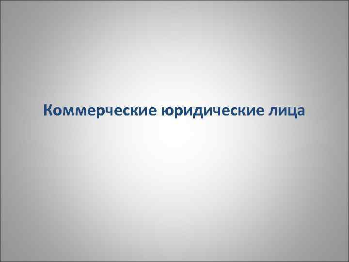 Коммерческие юридические лица 