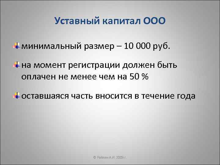 Уставный капитал ООО минимальный размер – 10 000 руб. на момент регистрации должен быть