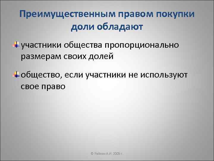 Преимущественным правом покупки доли обладают участники общества пропорционально размерам своих долей общество, если участники