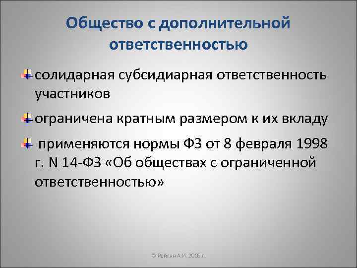 Общество с дополнительной ответственностью солидарная субсидиарная ответственность участников ограничена кратным размером к их вкладу