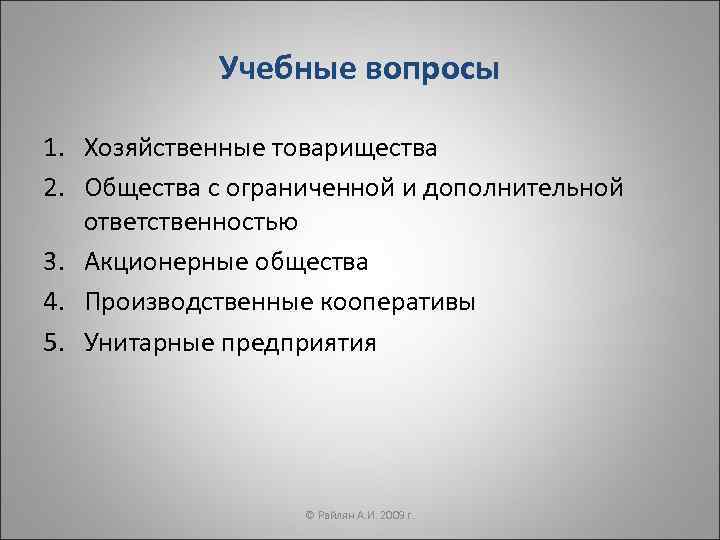 Учебные вопросы 1. Хозяйственные товарищества 2. Общества с ограниченной и дополнительной ответственностью 3. Акционерные