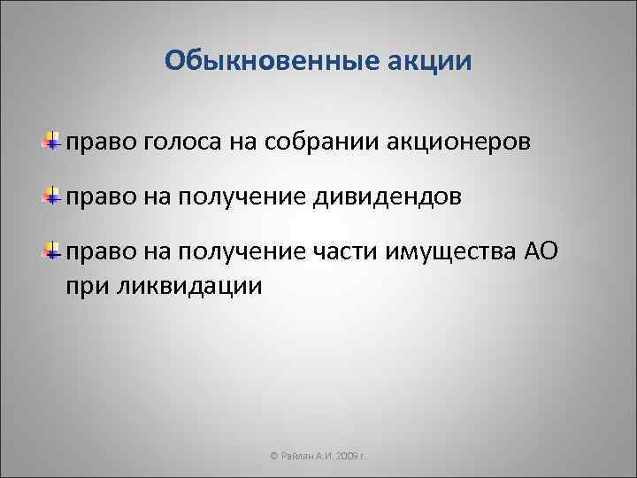 Обыкновенные акции право голоса на собрании акционеров право на получение дивидендов право на получение