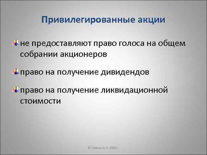 Привилегированные акции не предоставляют право голоса на общем собрании акционеров право на получение дивидендов
