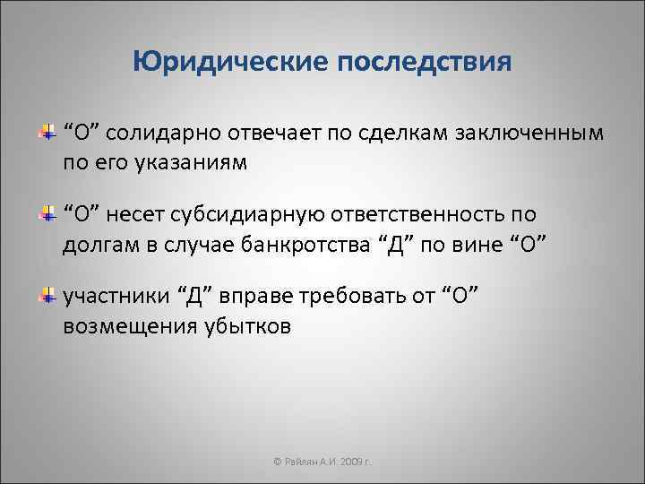 Правовые последствия кредита