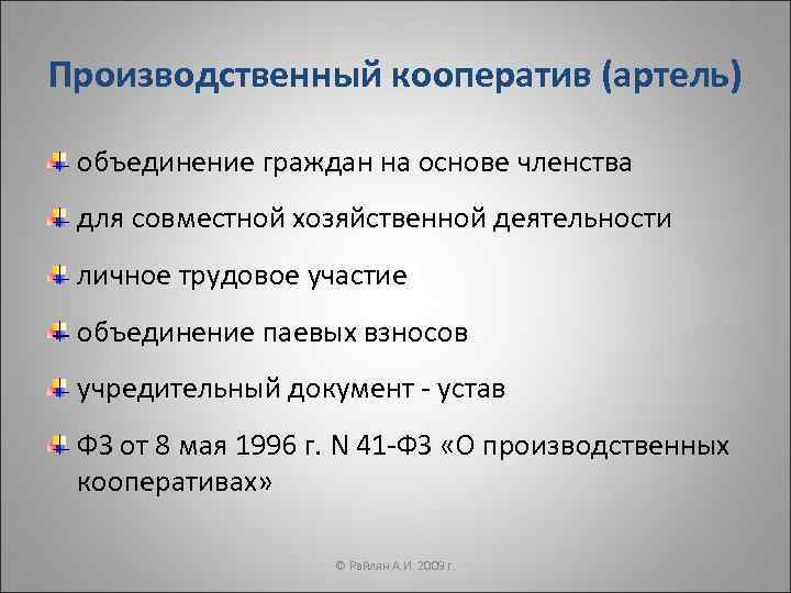 Производственный кооператив (артель) объединение граждан на основе членства для совместной хозяйственной деятельности личное трудовое