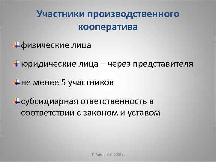 Участники производственного кооператива