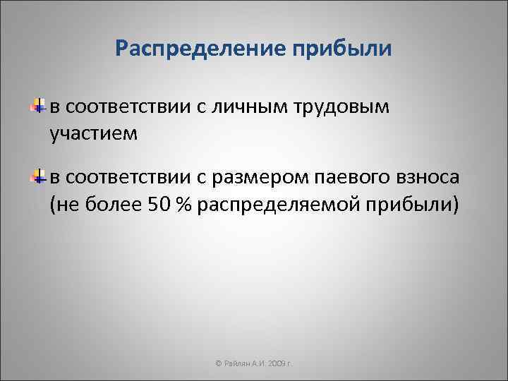Распределение прибыли в соответствии с личным трудовым участием в соответствии с размером паевого взноса