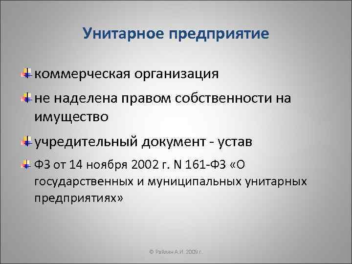 Унитарные предприятия коммерческие