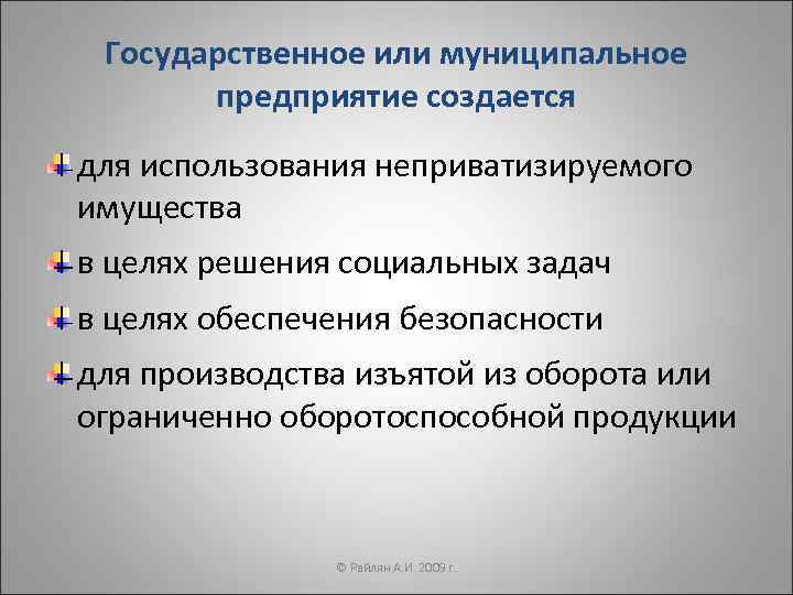 Государственное или муниципальное предприятие создается для использования неприватизируемого имущества в целях решения социальных задач