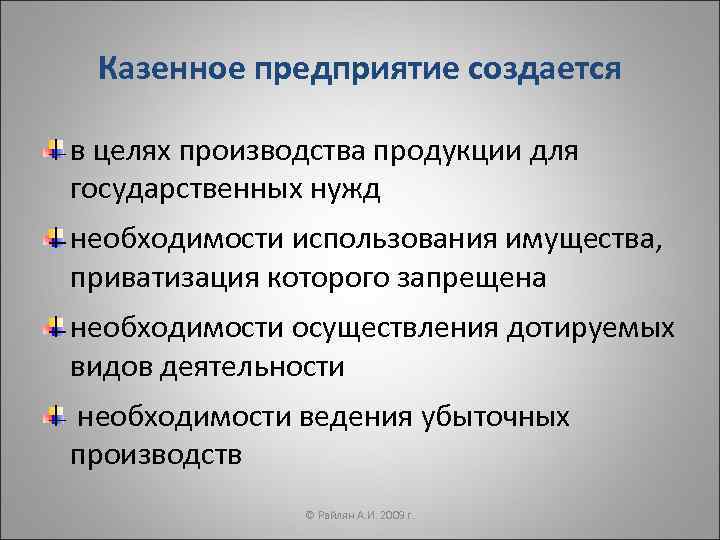 Казенное предприятие создается в целях производства продукции для государственных нужд необходимости использования имущества, приватизация
