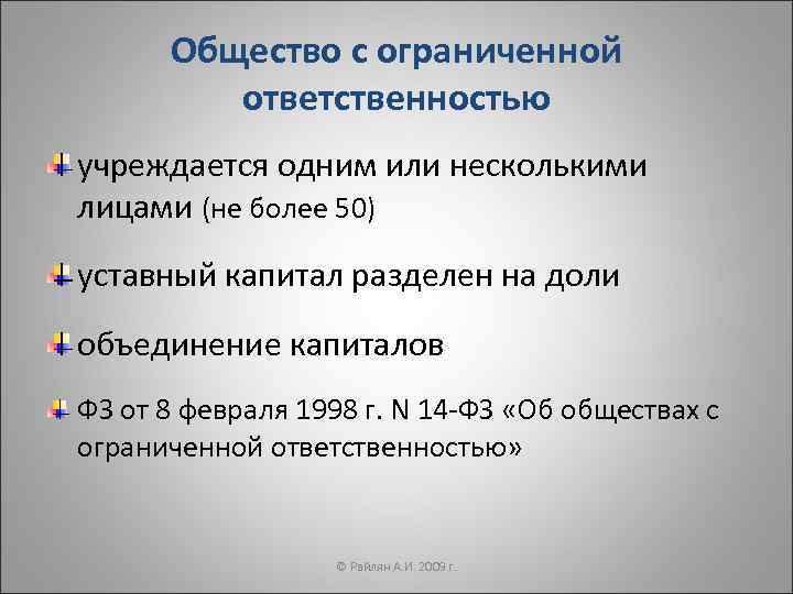 Общество с ограниченной ответственностью учреждается одним или несколькими лицами (не более 50) уставный капитал