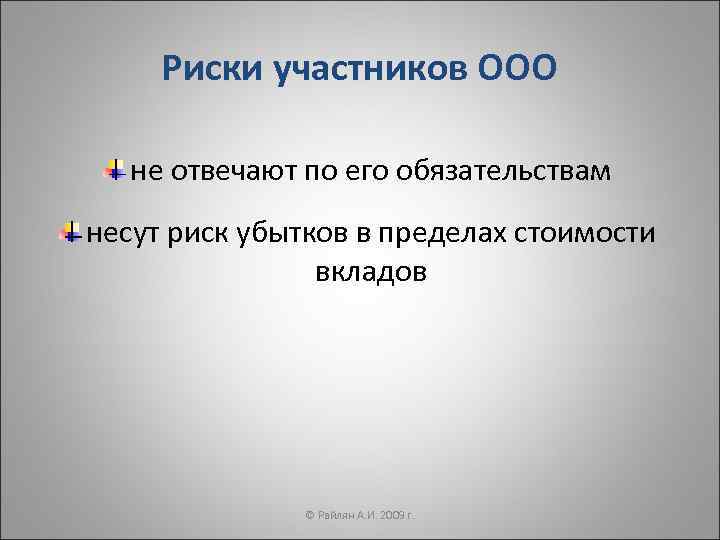 Ограниченная ответственность участников