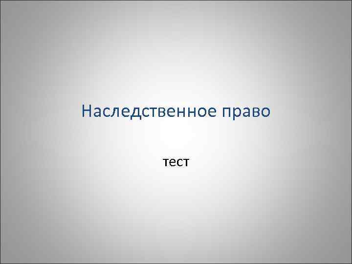 Наследственное право тест 