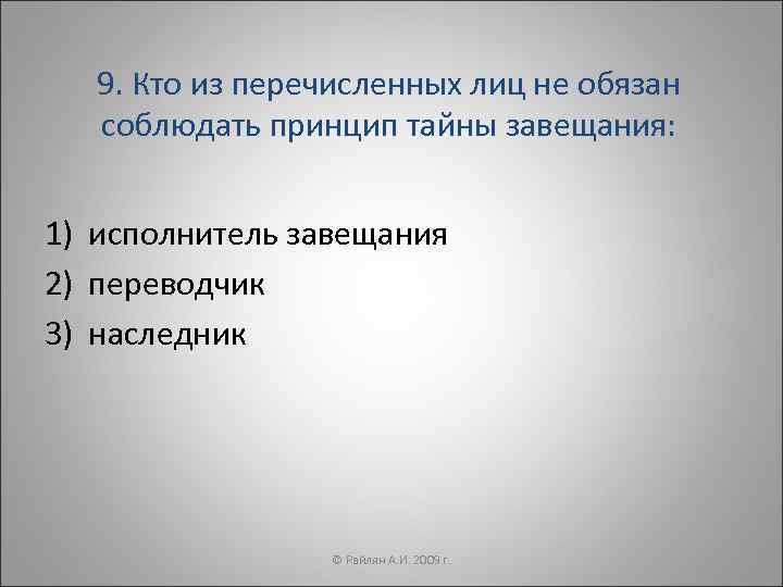 9. Кто из перечисленных лиц не обязан соблюдать принцип тайны завещания: 1) исполнитель завещания