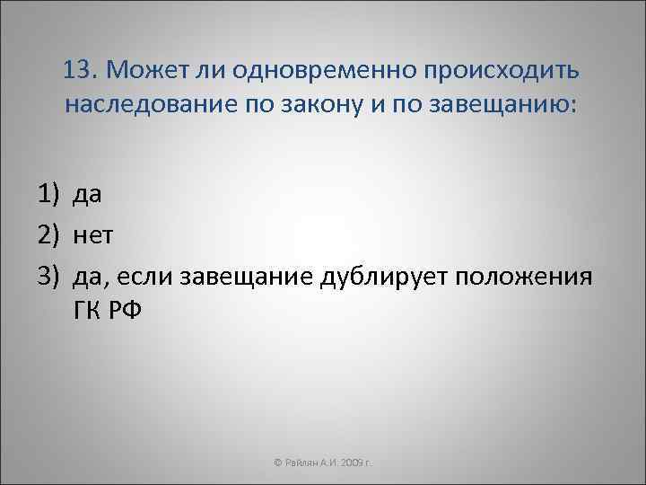 13. Может ли одновременно происходить наследование по закону и по завещанию: 1) да 2)