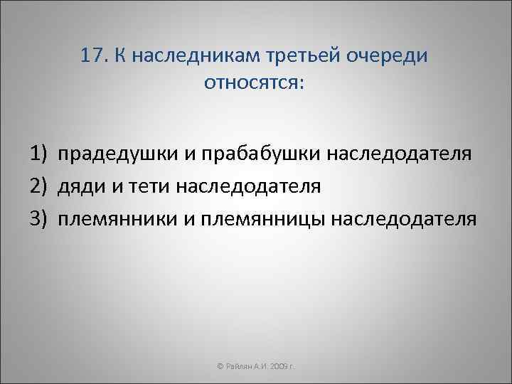 17. К наследникам третьей очереди относятся: 1) прадедушки и прабабушки наследодателя 2) дяди и