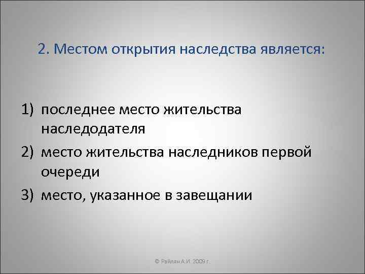 Местом открытия наследства является последнее