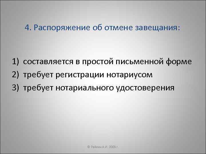 4. Распоряжение об отмене завещания: 1) составляется в простой письменной форме 2) требует регистрации